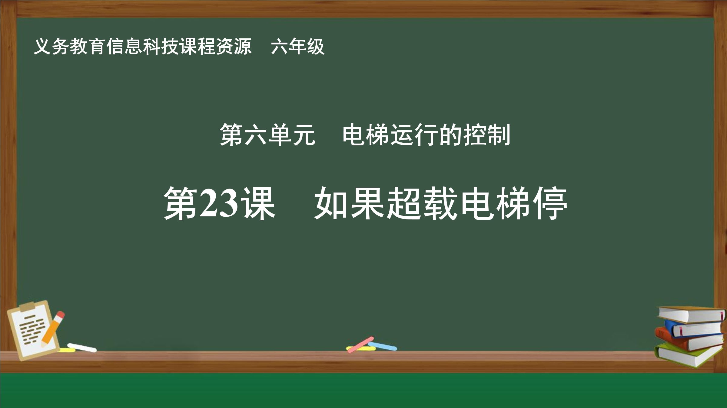 第23课 如果超载电梯停